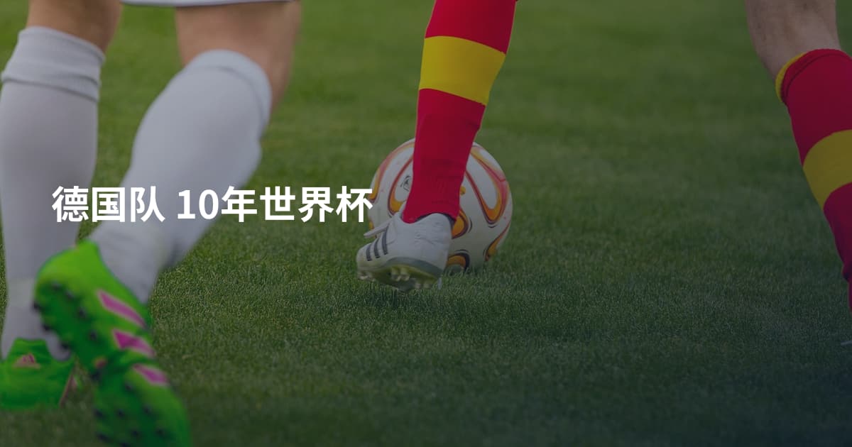 德国队 10年世界杯