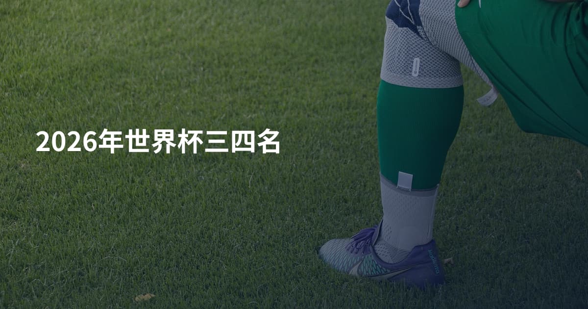 2026年世界杯三四名