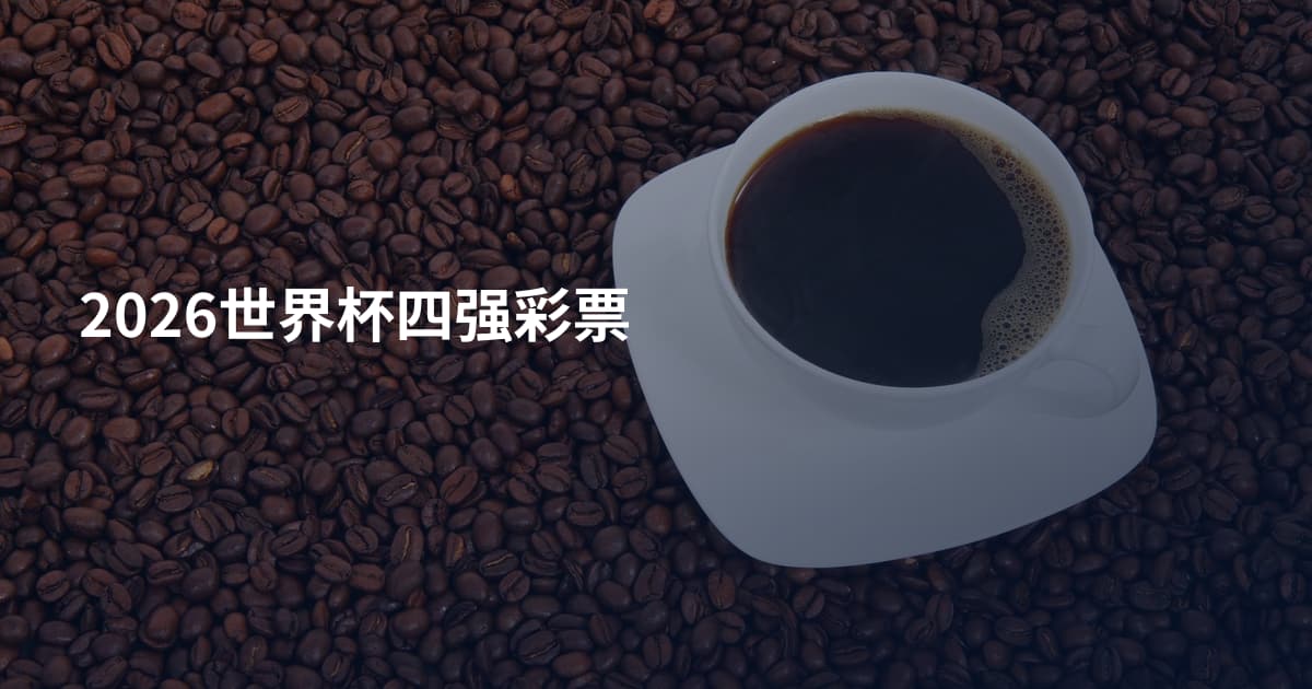 2026世界杯四强彩票