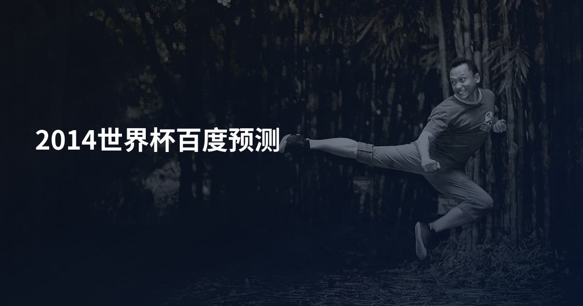 2014世界杯百度预测