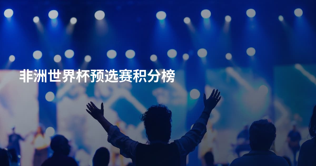 非洲世界杯预选赛积分榜