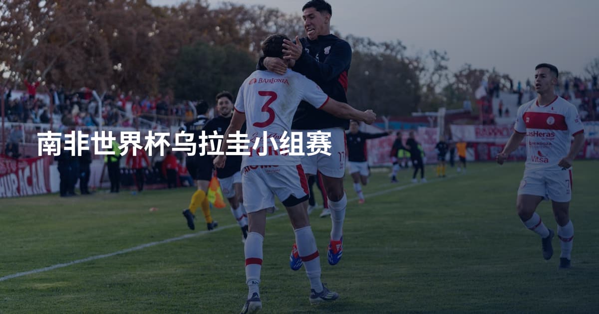 南非世界杯乌拉圭小组赛