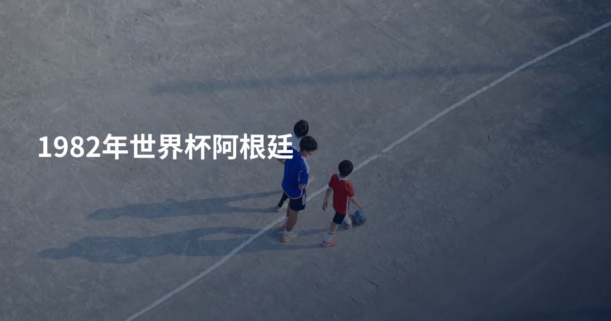 1982年世界杯阿根廷