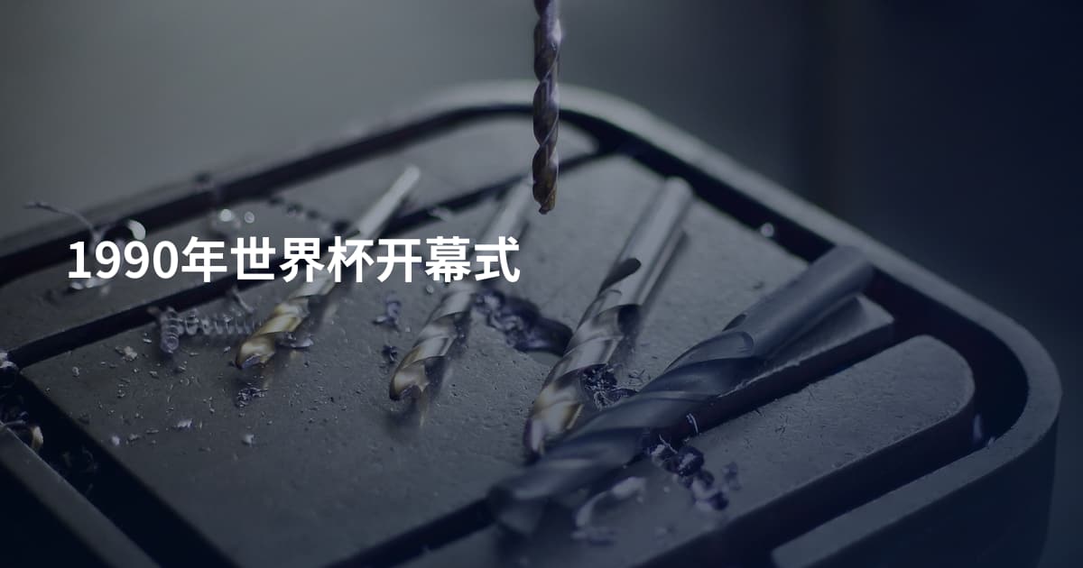 1990年世界杯开幕式