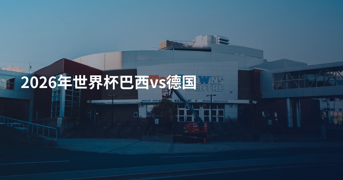 2026年世界杯巴西vs德国