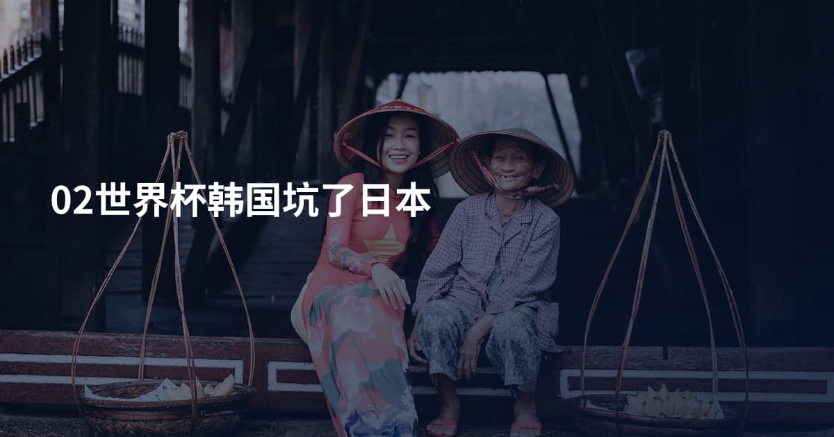 02世界杯韩国坑了日本