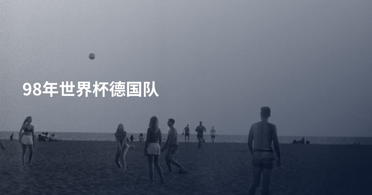98年世界杯德国队