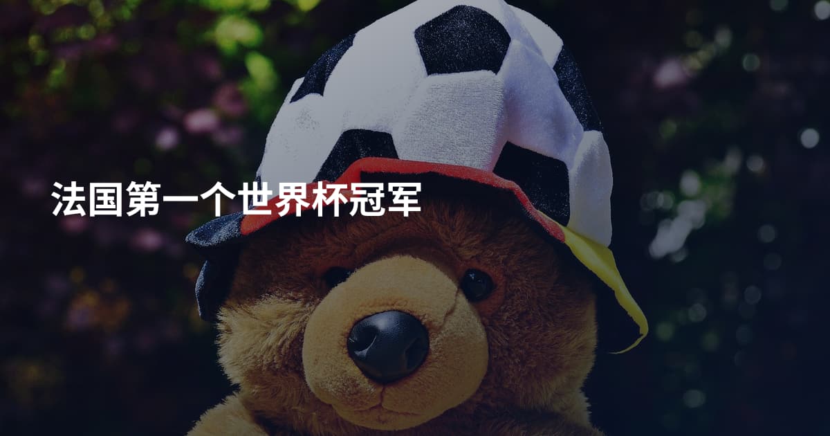 法国第一个世界杯冠军