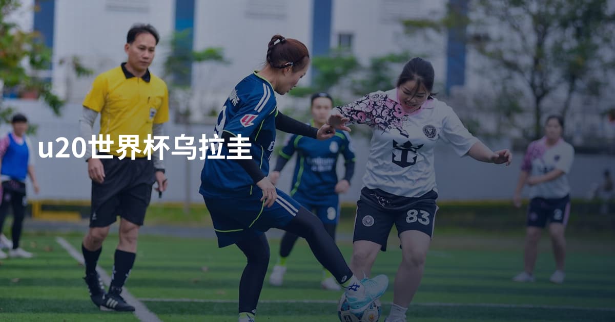 u20世界杯乌拉圭