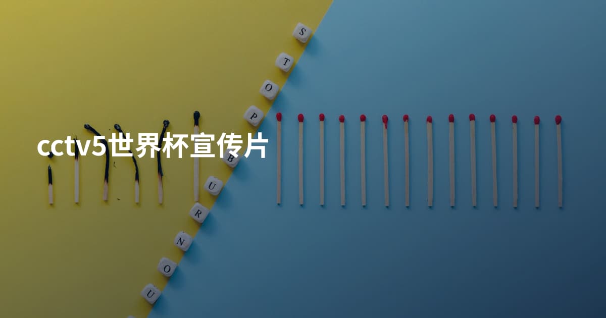 cctv5世界杯宣传片