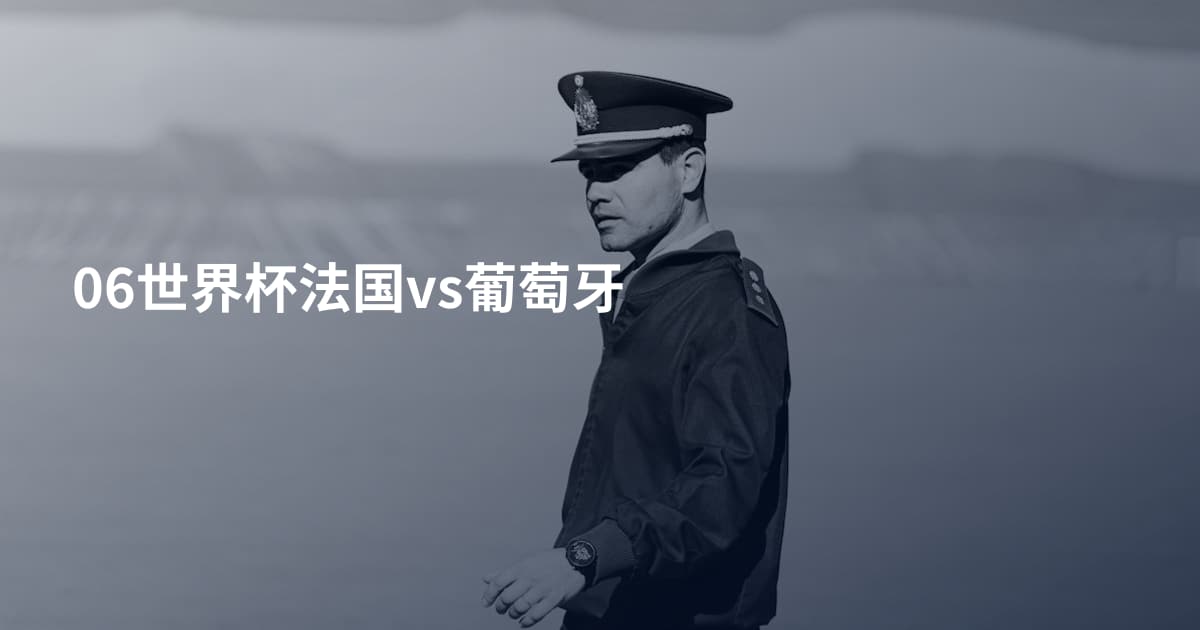 06世界杯法国vs葡萄牙