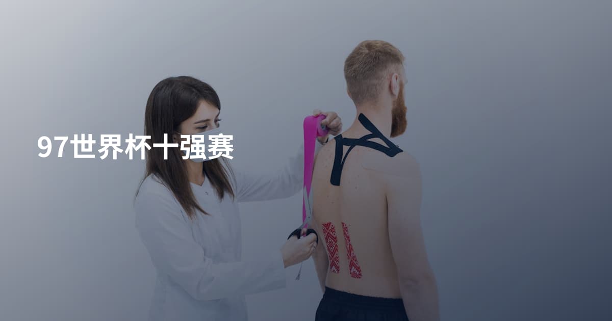 97世界杯十强赛