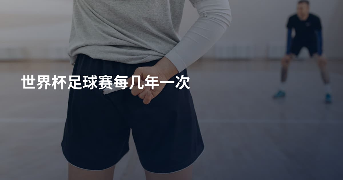 世界杯足球赛每几年一次