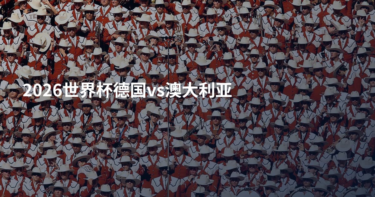 2026世界杯德国vs澳大利亚