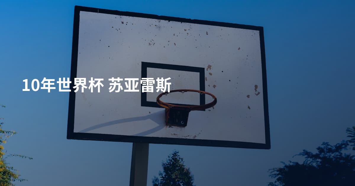 10年世界杯 苏亚雷斯