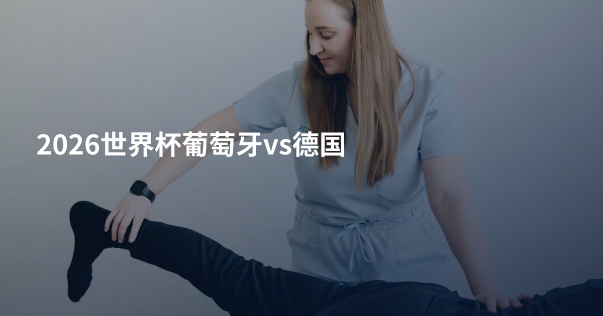 2026世界杯葡萄牙vs德国