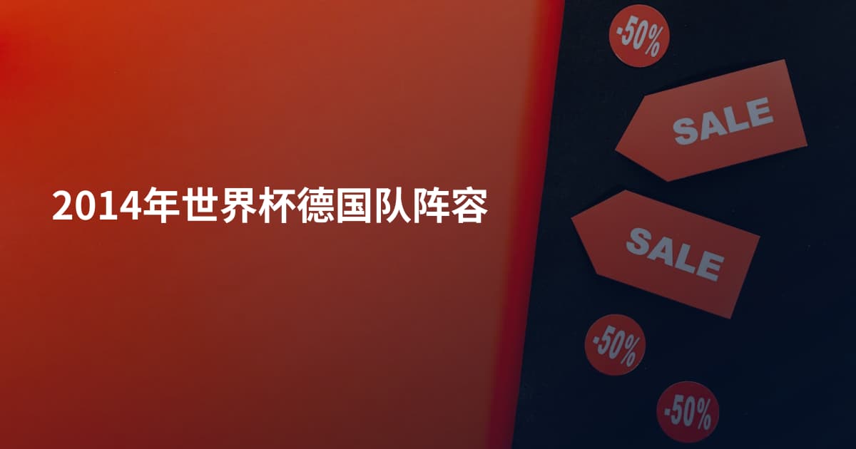 2014年世界杯德国队阵容
