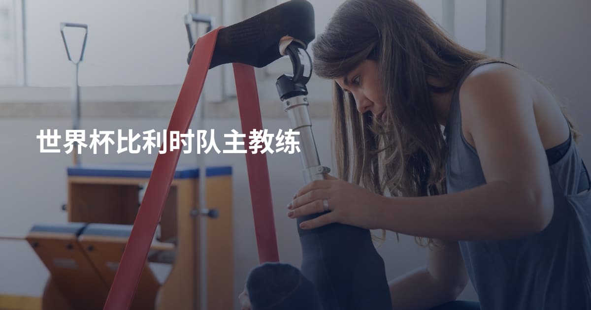 世界杯比利时队主教练
