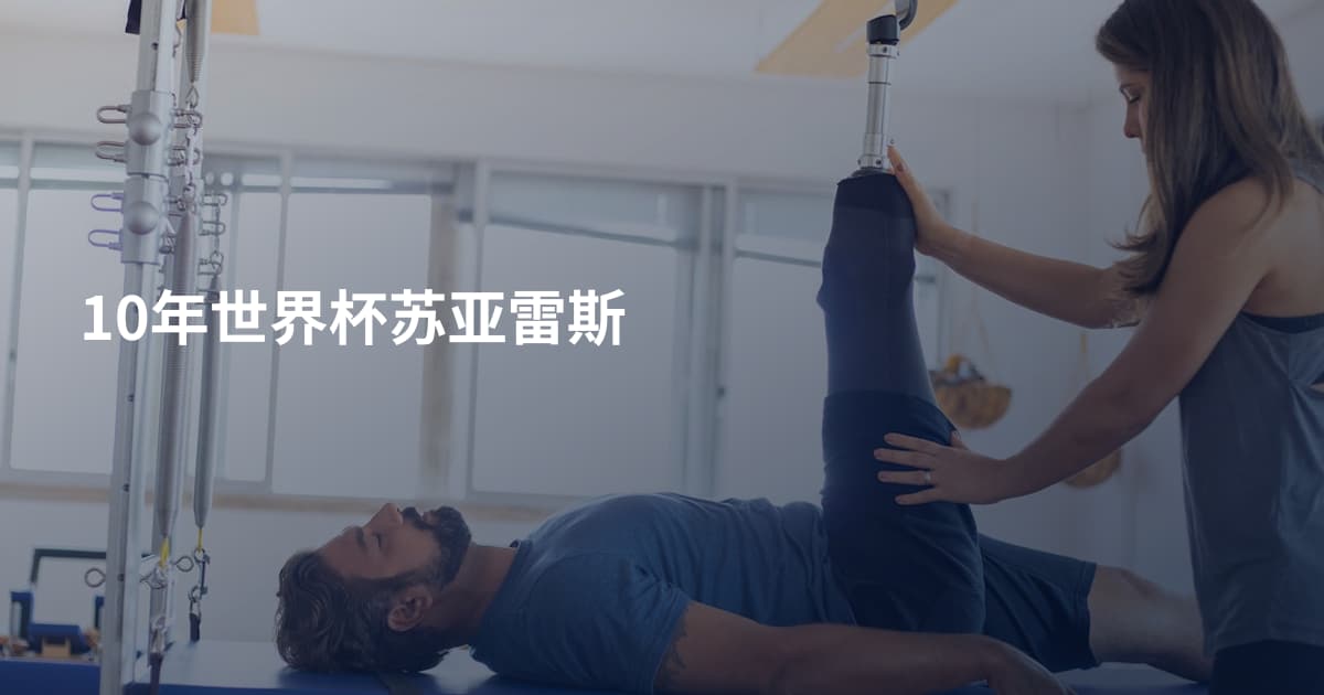 10年世界杯苏亚雷斯