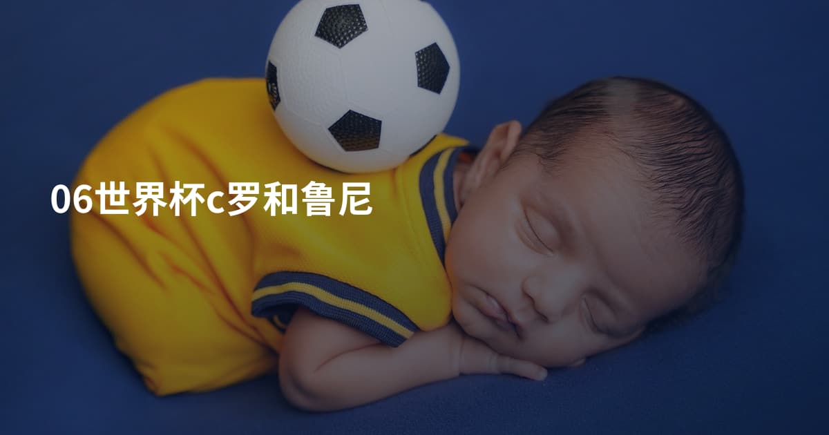 06世界杯c罗和鲁尼