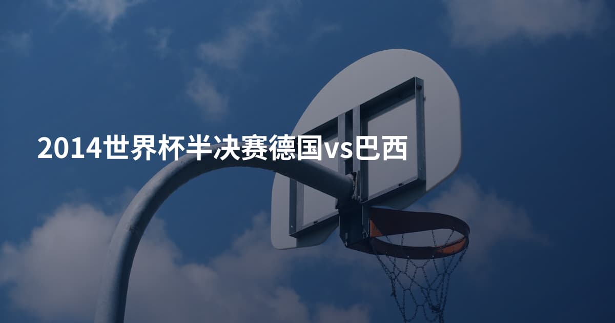 2014世界杯半决赛德国vs巴西
