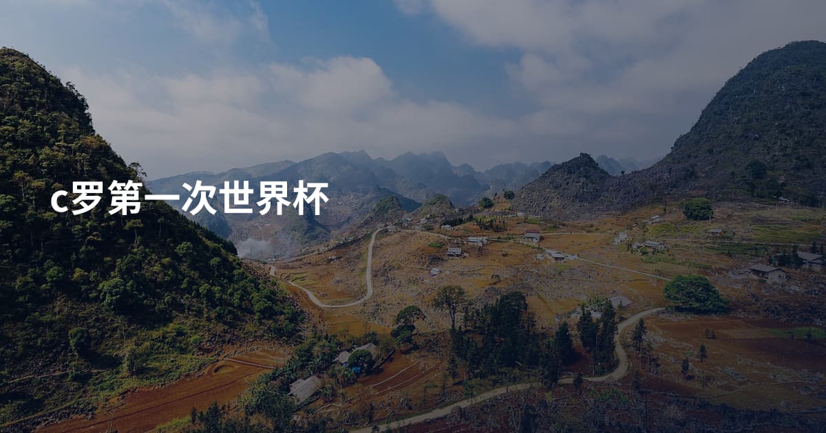 c罗第一次世界杯
