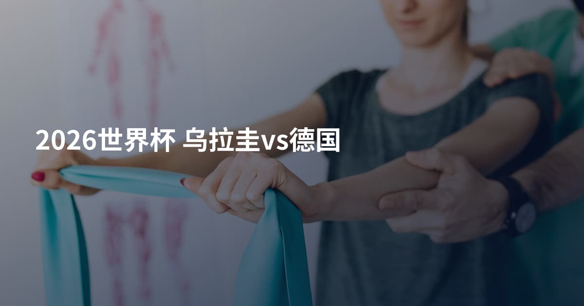 2026世界杯 乌拉圭vs德国