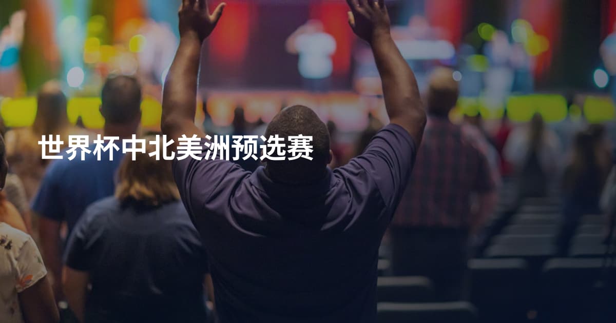 世界杯中北美洲预选赛