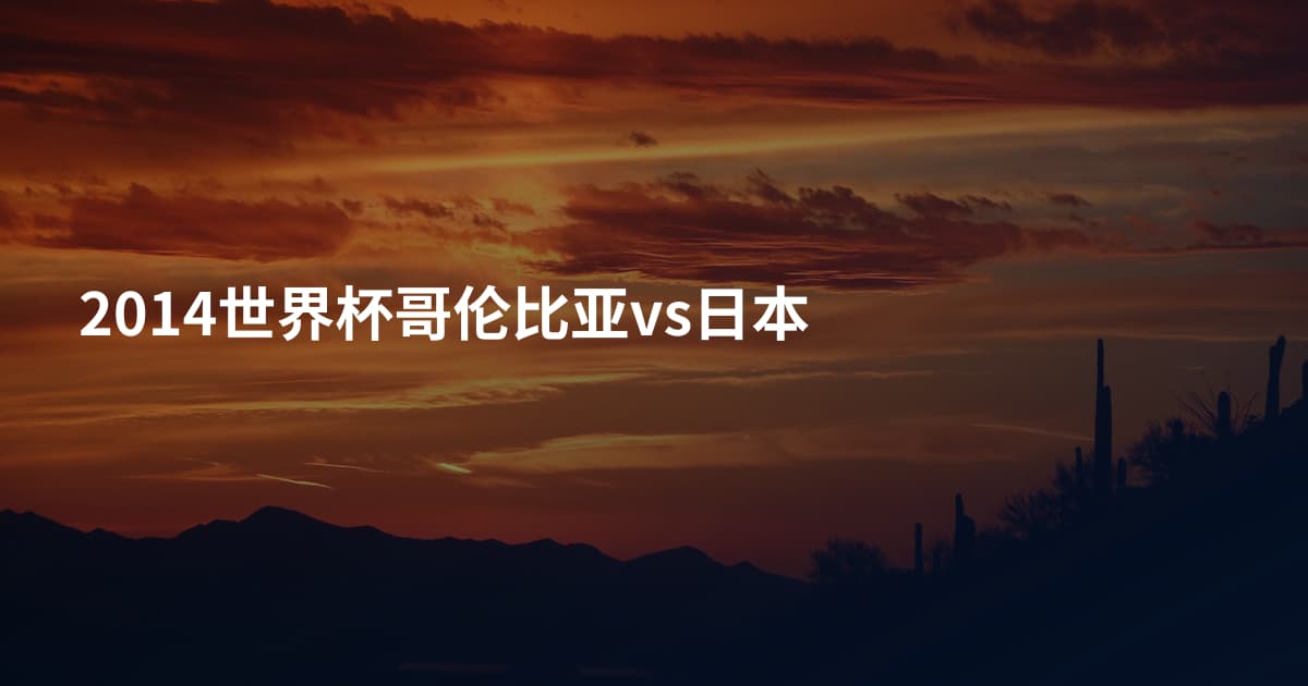 2014世界杯哥伦比亚vs日本