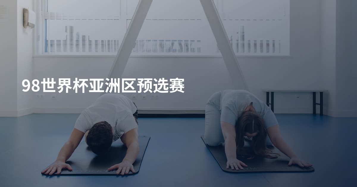 98世界杯亚洲区预选赛