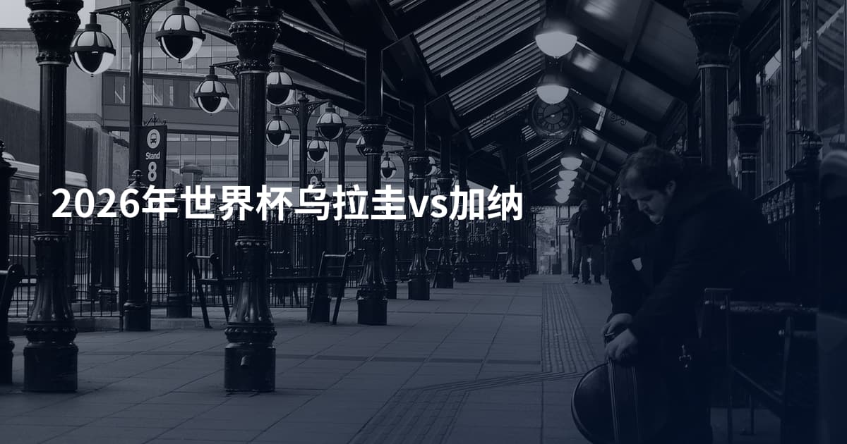 2026年世界杯乌拉圭vs加纳
