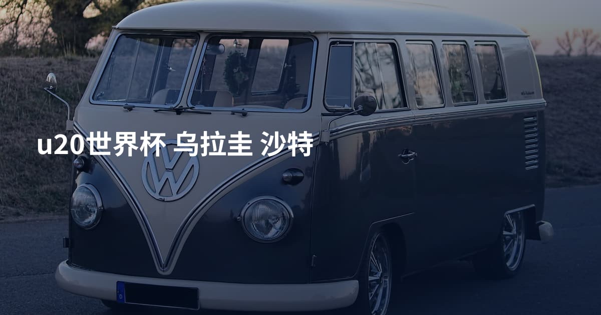 u20世界杯 乌拉圭 沙特