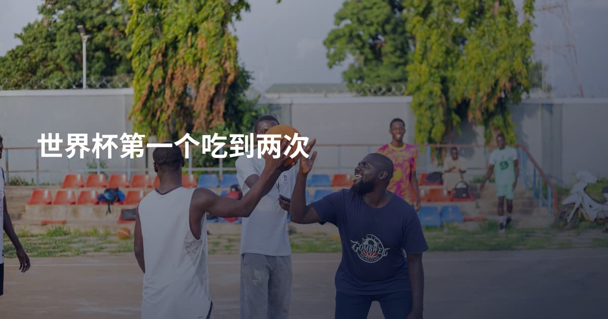 世界杯第一个吃到两次