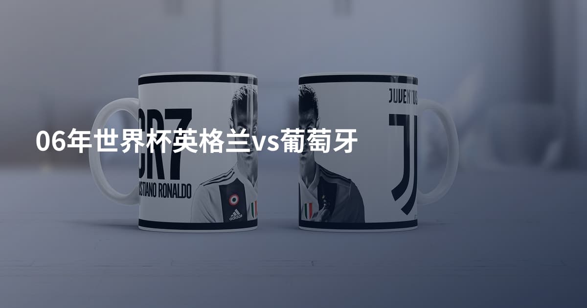 06年世界杯英格兰vs葡萄牙