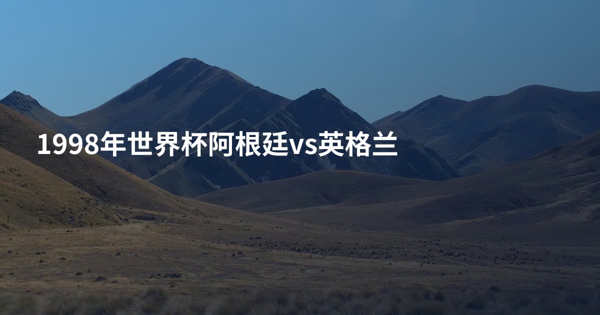 1998年世界杯阿根廷vs英格兰