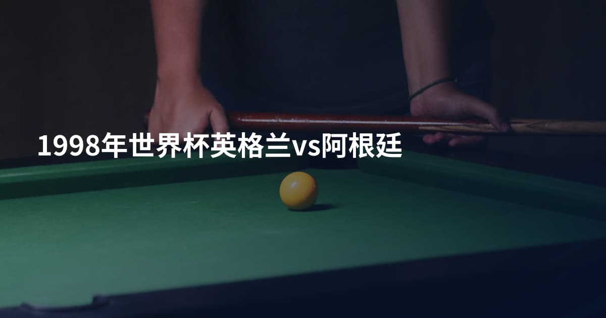 1998年世界杯英格兰vs阿根廷