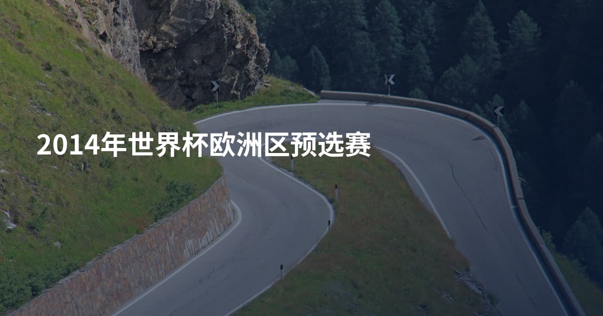 2014年世界杯欧洲区预选赛