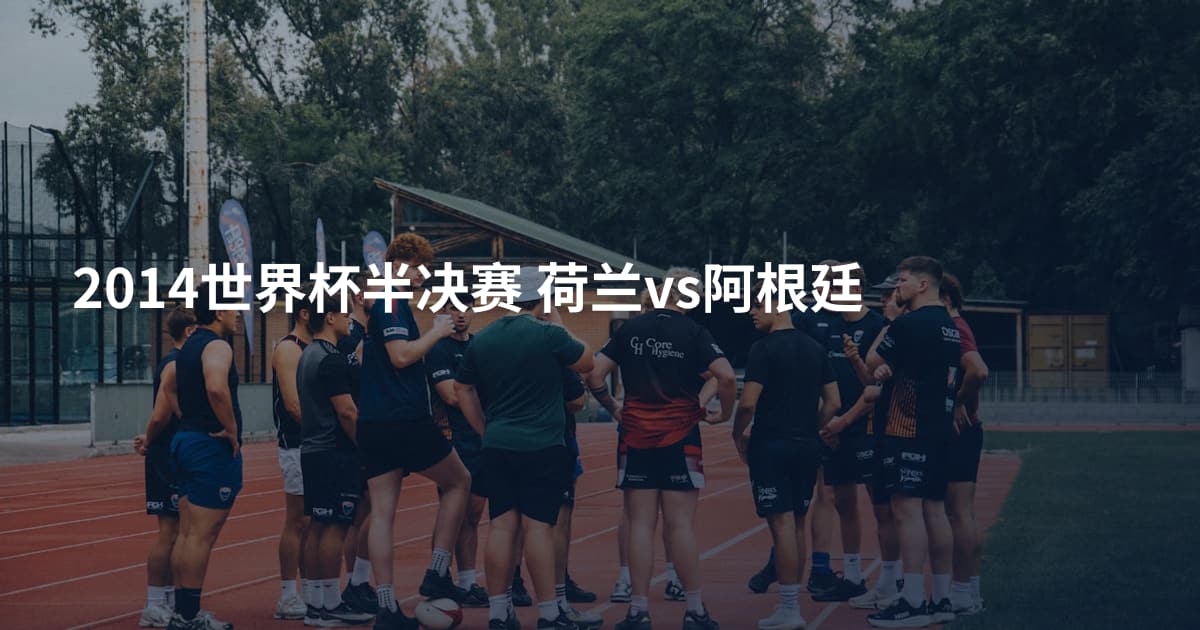 2014世界杯半决赛 荷兰vs阿根廷