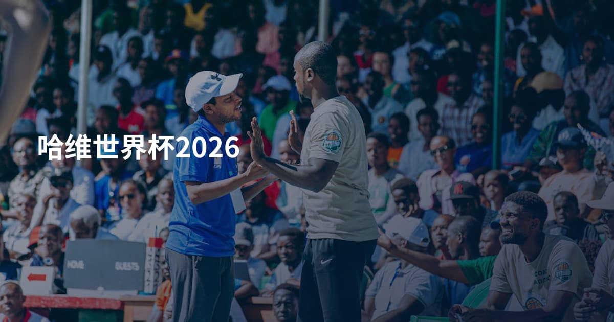 哈维世界杯2026