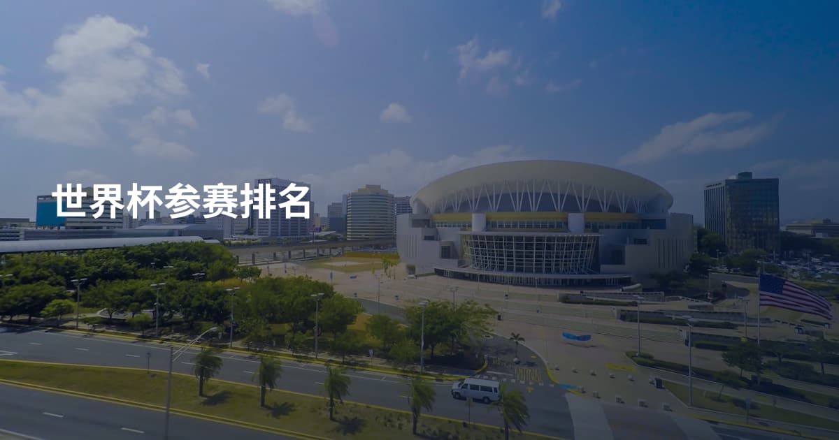 世界杯参赛排名