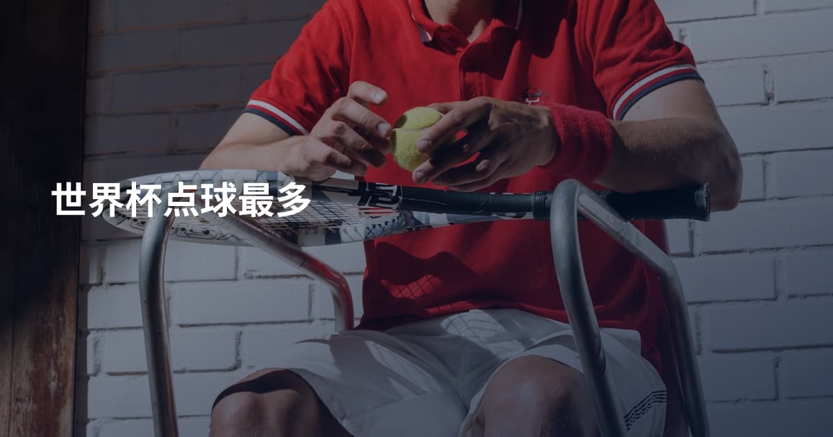 世界杯点球最多