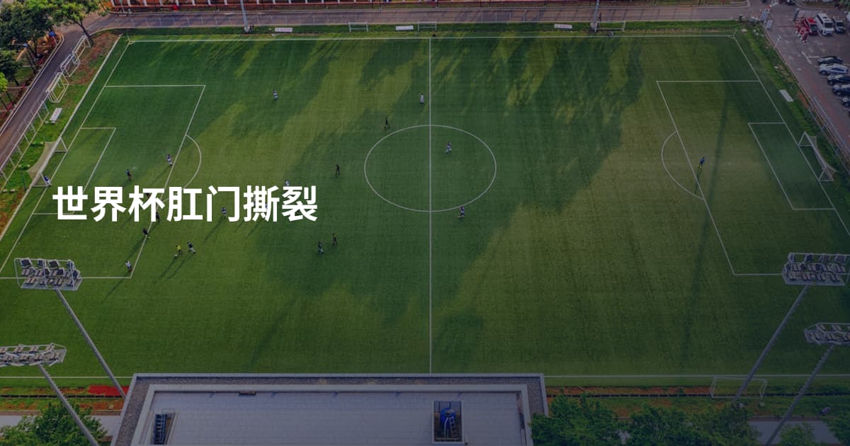 世界杯肛门撕裂