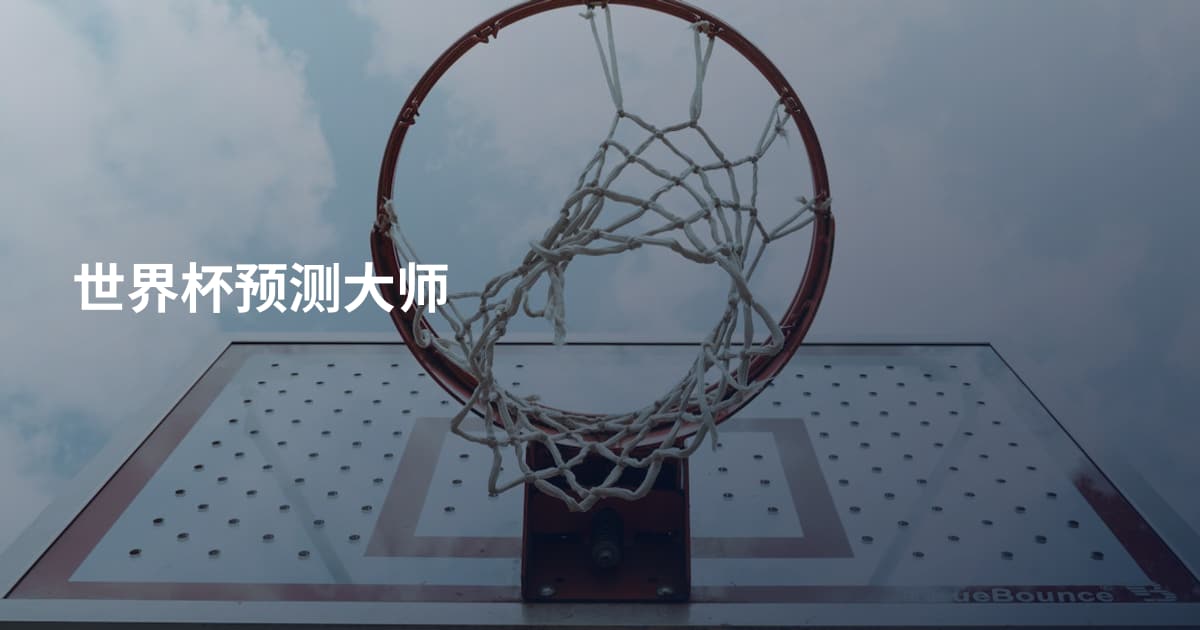 世界杯预测大师