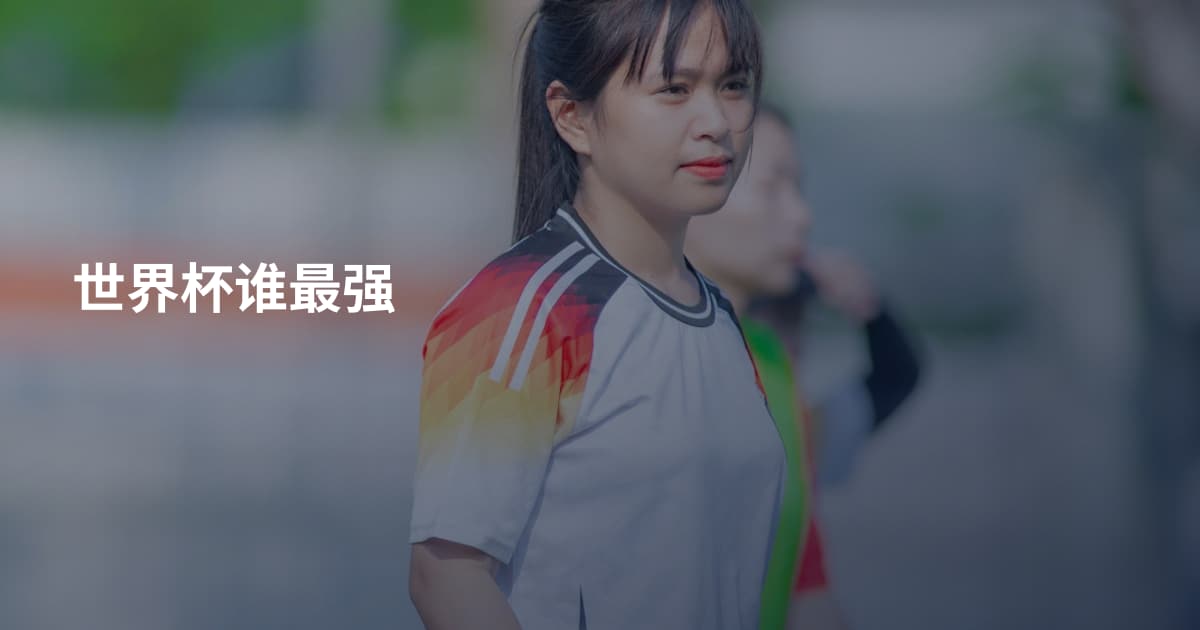世界杯谁最强