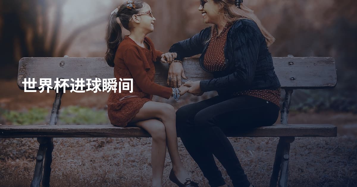 世界杯进球瞬间