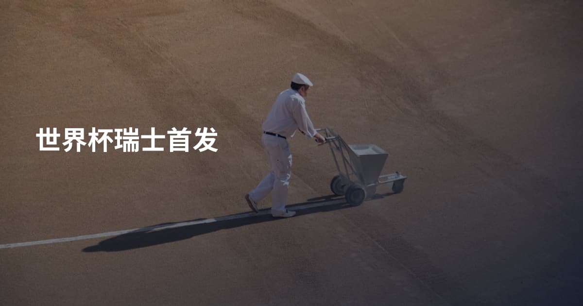 世界杯瑞士首发