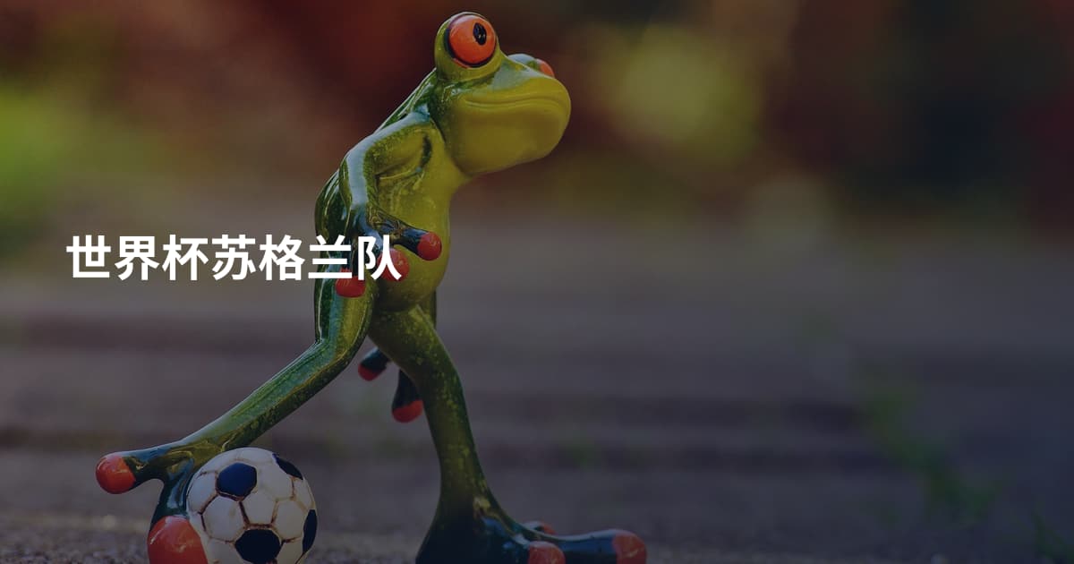 世界杯苏格兰队
