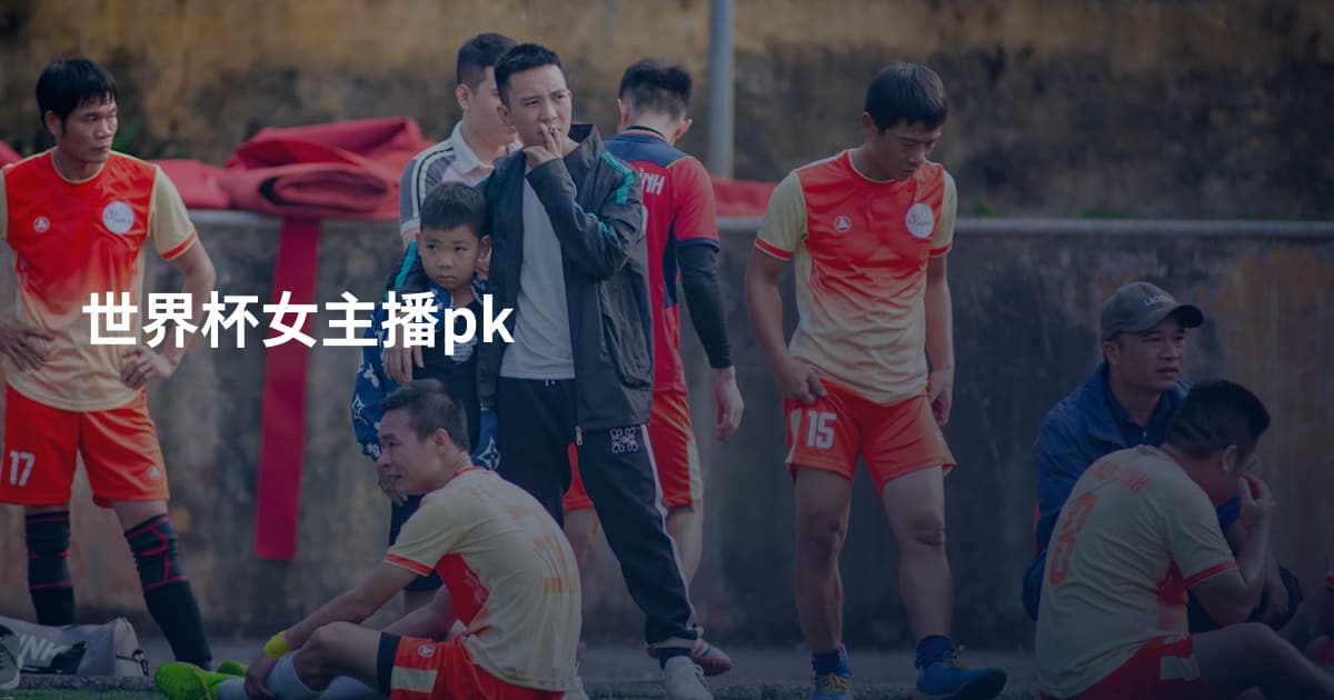 世界杯女主播pk