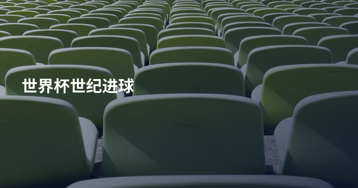 世界杯世纪进球