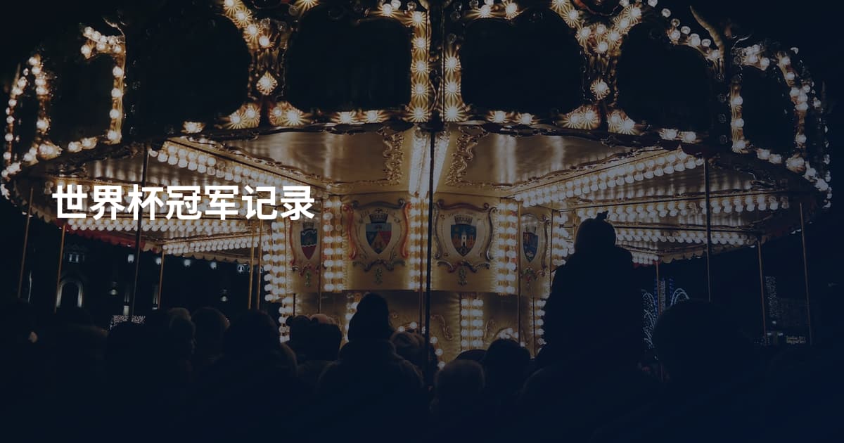 世界杯冠军记录
